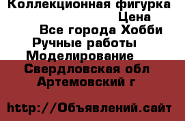  Коллекционная фигурка Spawn series 25 i 11 › Цена ­ 3 500 - Все города Хобби. Ручные работы » Моделирование   . Свердловская обл.,Артемовский г.